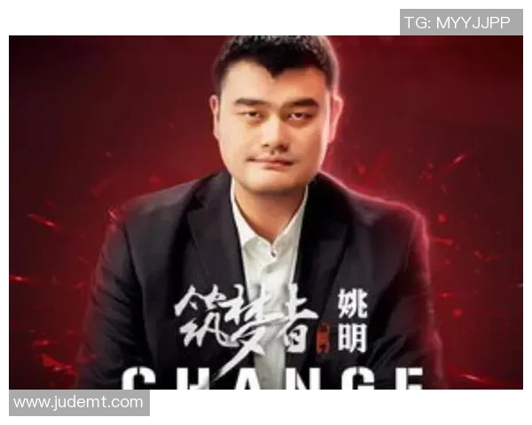 姚明垒山的传奇故事与篮球精神的传承之路 姚明垒山的传奇故事与篮球精神的传承之路